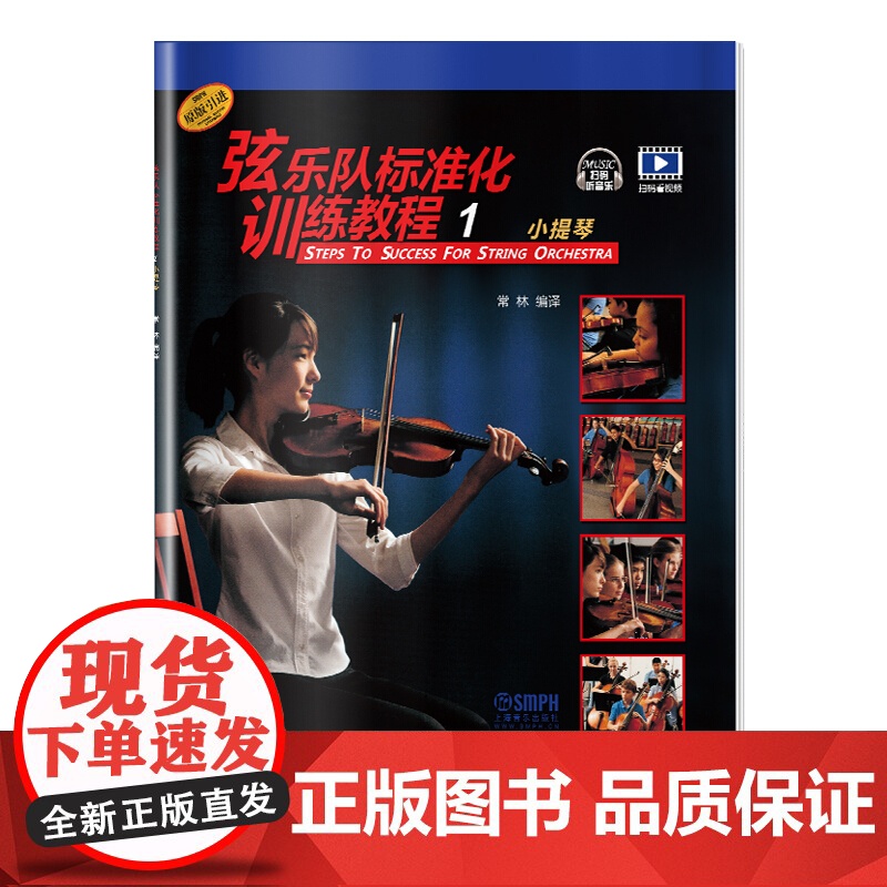 弦乐队标准化训练教程1 小提琴 扫码听音乐 常林编 弦乐队训练基础性考级教材 五线谱练习教学音乐曲谱 上海音乐出版社高清大图