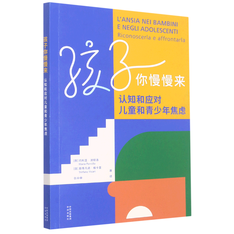[醉染正版](正版)孩子你慢慢来:认知和应对儿童和青少年焦虑 玛利亚·波提洛中译9787500171942高清大图