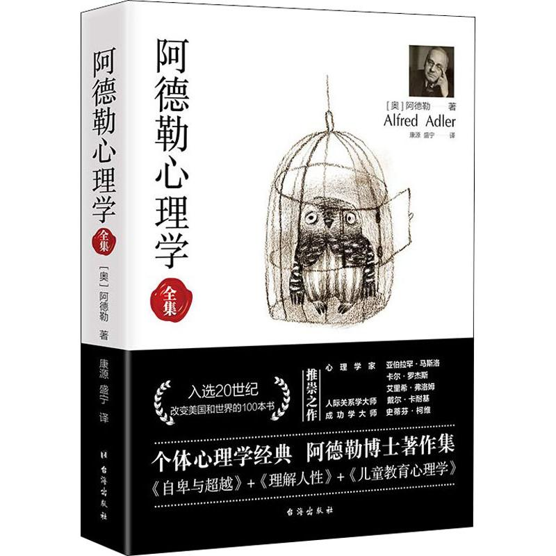 醉染图书阿德勒心理学全集9787516818497