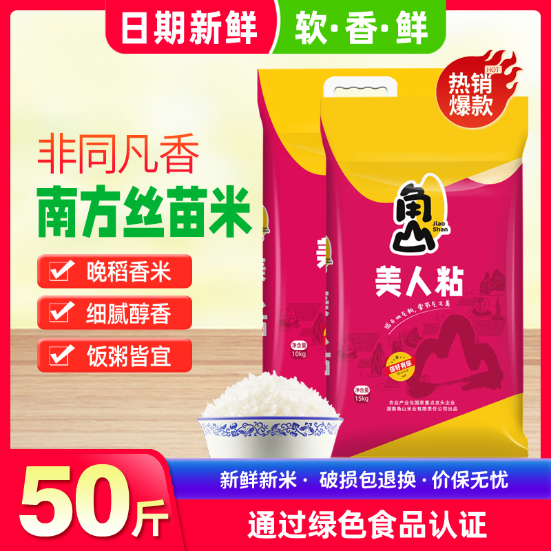 角山(JiaoShan)大米美人粘50斤长粒南方香油粘米细米软米25kg