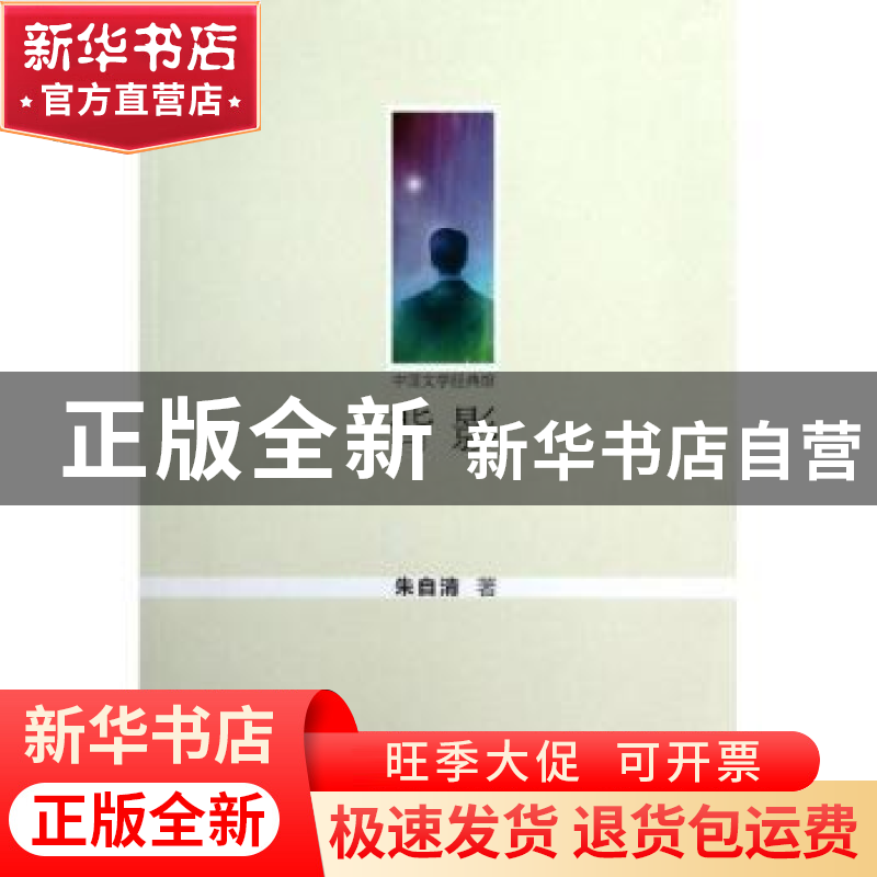 正版 背影 朱自清著 群众出版社 9787501450503 书籍高清大图