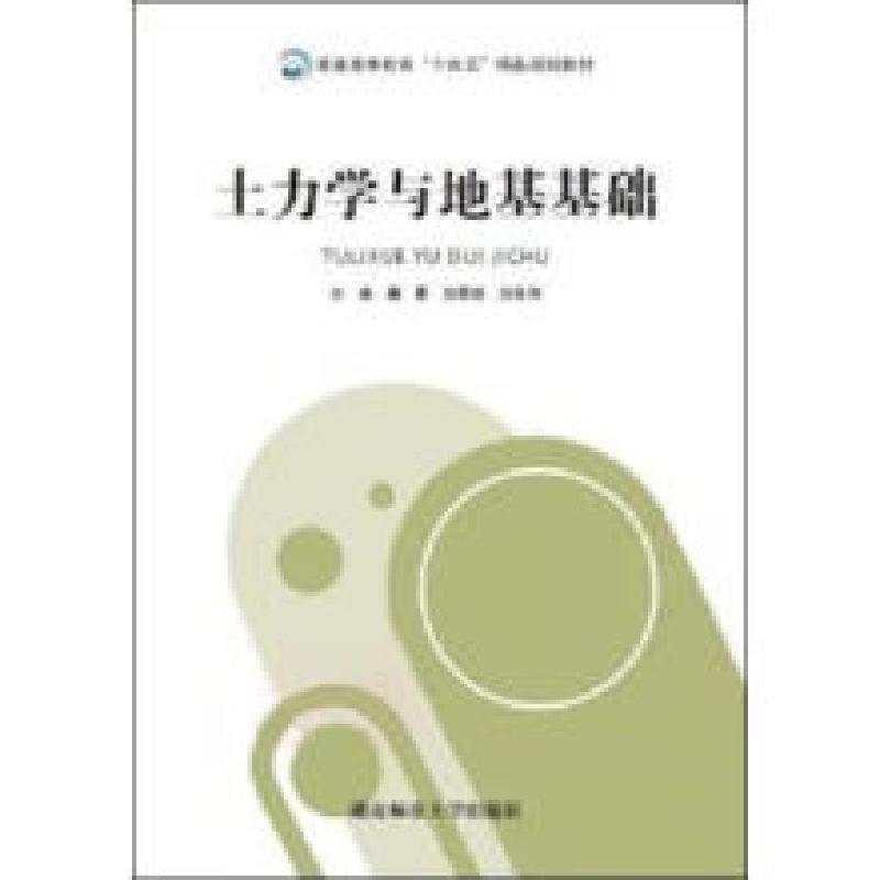 正版新书】土力学与地基基础唐勇 刘翠然9787564842840