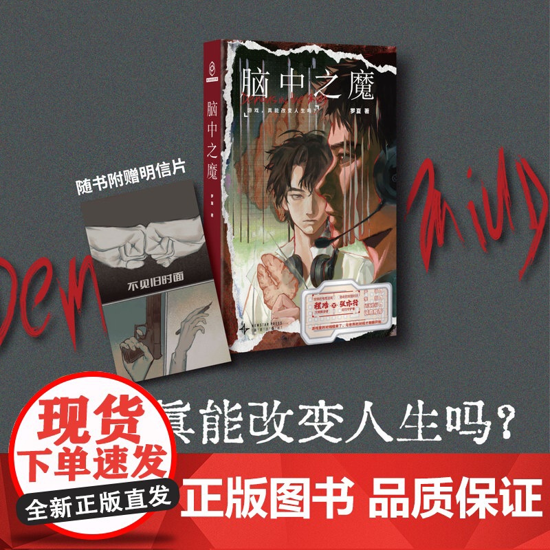 预售正版 脑中之魔 新星出版社 幻象文库 罗夏双雄对决的电竞迷局,学者严锋、导演李阳、知名up主幻海航行诚意高清大图