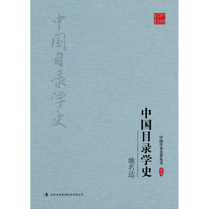 [醉染正版](正版)中国学术名著丛书:姚名达 ·中国目录学史 姚名达吉林出版集团股份有限公司978755811778