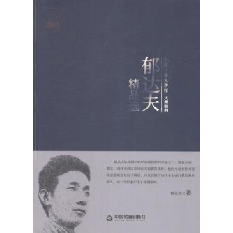 诺森郁达夫精品选郁达夫著9787506839334中国书籍出版社