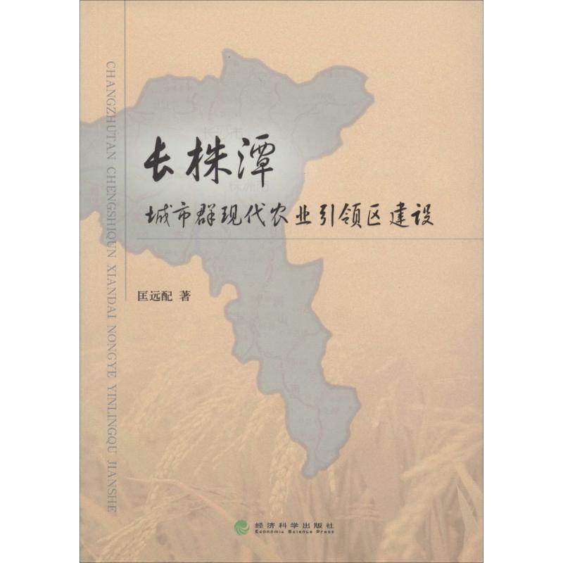正版新书】长株潭城市群现代农业引领区建设匡远配9787514140330