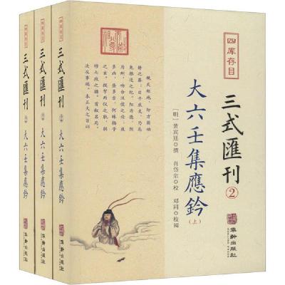 11四库存目三式汇刊.2(全3册)978751691537022