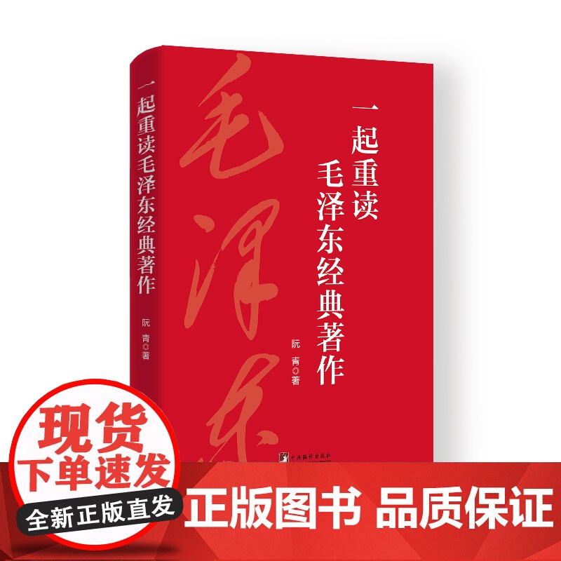 [央视网]一起重读毛泽东经典著作 毛选毛泽东文集文选语录箴言论持久战重读矛盾论 毛泽东选集 经典著作 重读毛泽东HJ
