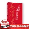 【央视网】一起重读毛泽东经典著作 毛选毛泽东文集文选语录箴言论持久战重读矛盾论 毛泽东选集 经典著作 重读毛泽东H经