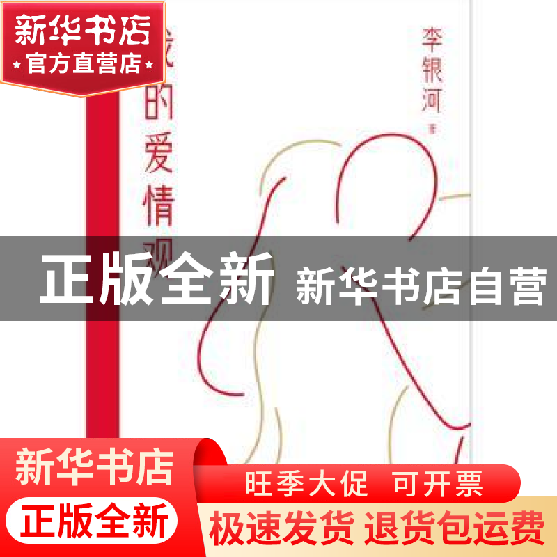 正版 我的爱情观 李银河著 国际文化出版公司 9787512515109 书籍高清大图