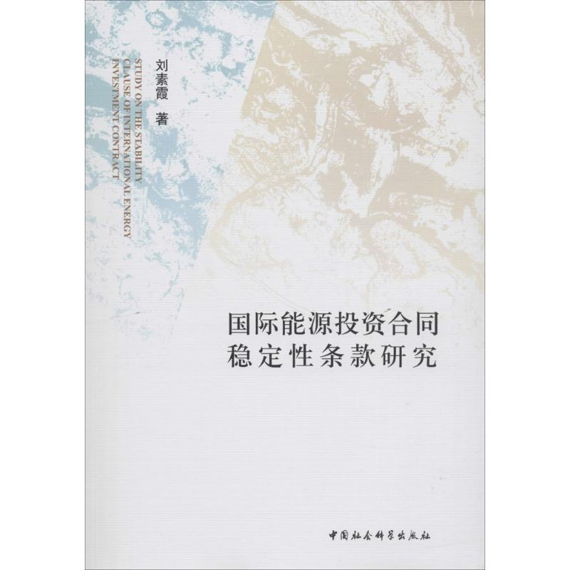 正版新书]国际能源投资合同稳定性条款研究刘素霞9787520323642高清大图