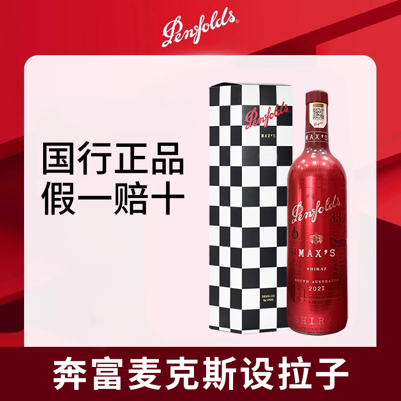 【国行正品】奔富麦克斯MAX'S设拉子干红葡萄酒澳洲原瓶进口红酒单支装礼盒装750ml*1瓶