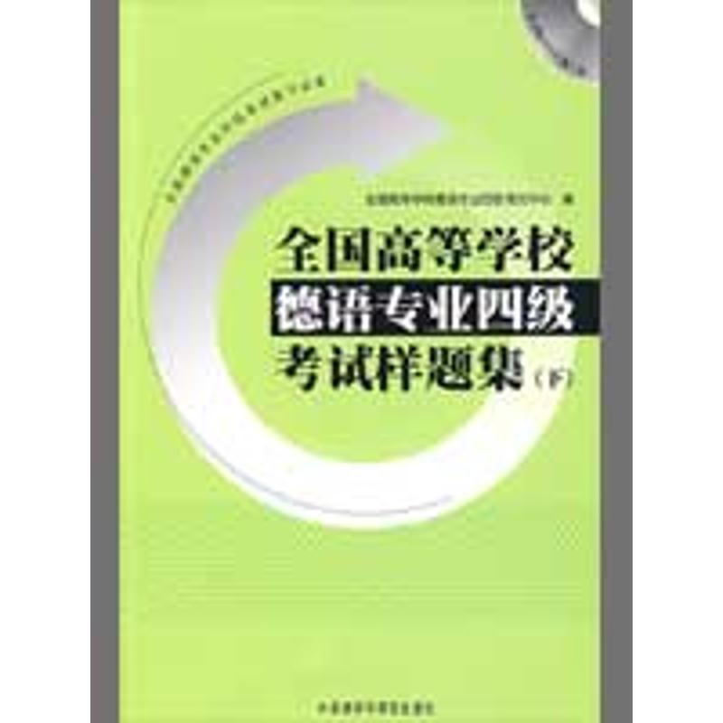 正版新书】全国高等学校德语专业四级考试样题集(下)(配光盘)全国