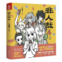【签章手账+海报】非人哉4 一汪空气著 神仙在现活中的爆笑日常 白茶使徒子幽灵力荐 幽默搞笑校园漫画书籍 正