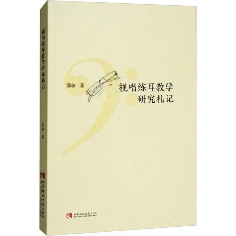 正版新书】视唱练耳教学研究札记郑敏9787562193050