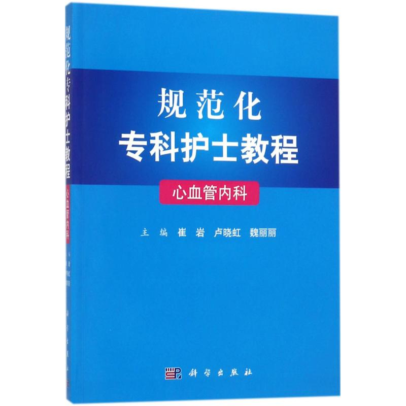 【M】心血管内科-9787030568878