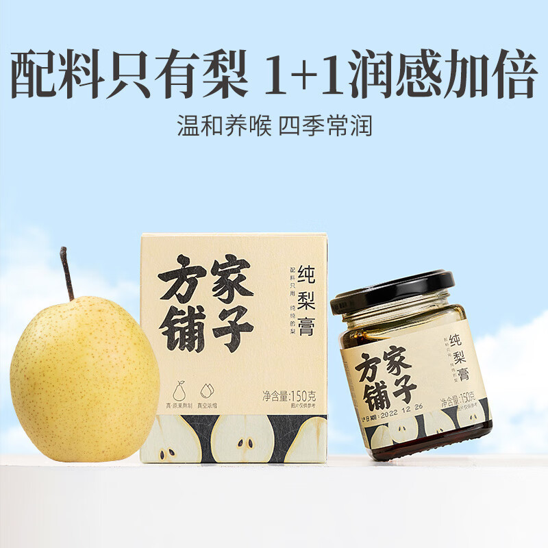 [方家铺子]纯梨膏150g/盒装纯梨膏