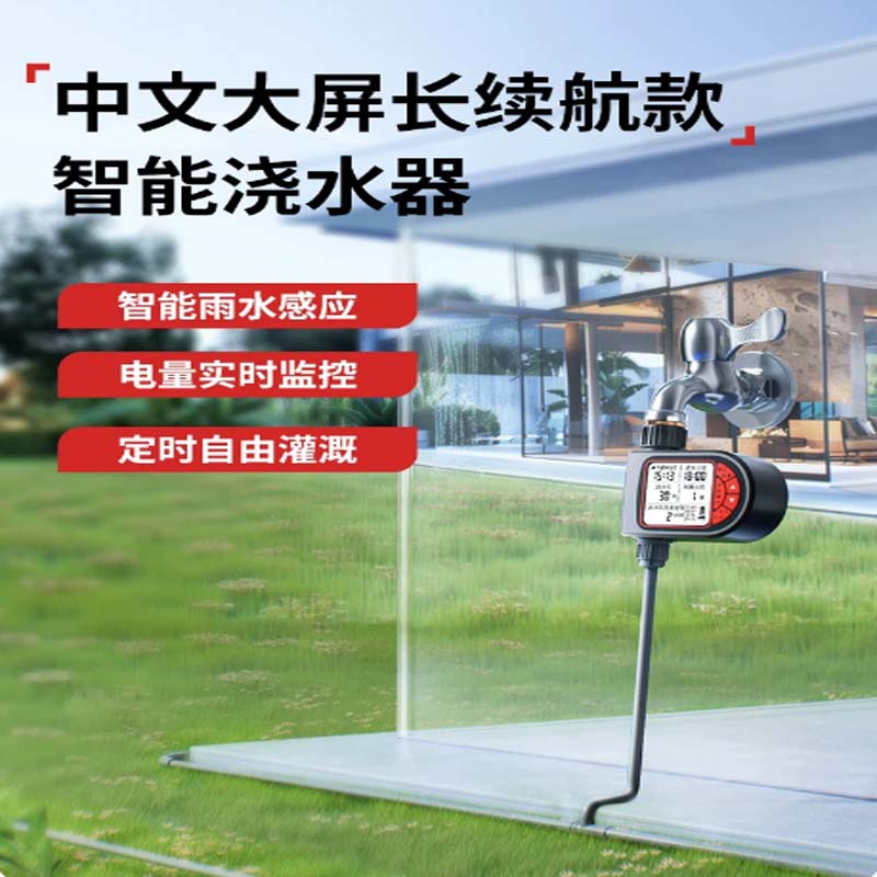 浇水定时器 雨感中文大屏定时器