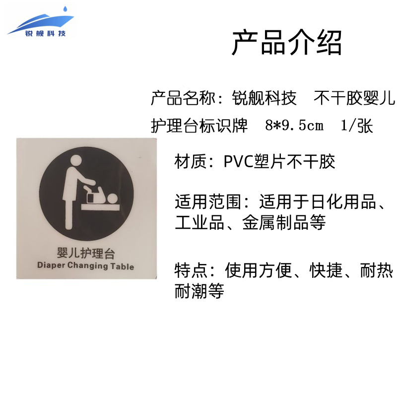锐舰科技 不干胶婴儿护理台标识牌 8*9.5cm 1/张高清大图