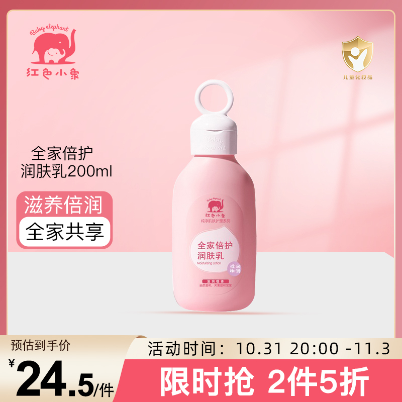 红色小象全家倍护润肤乳200ml婴童润肤乳宝宝身体乳润肤霜