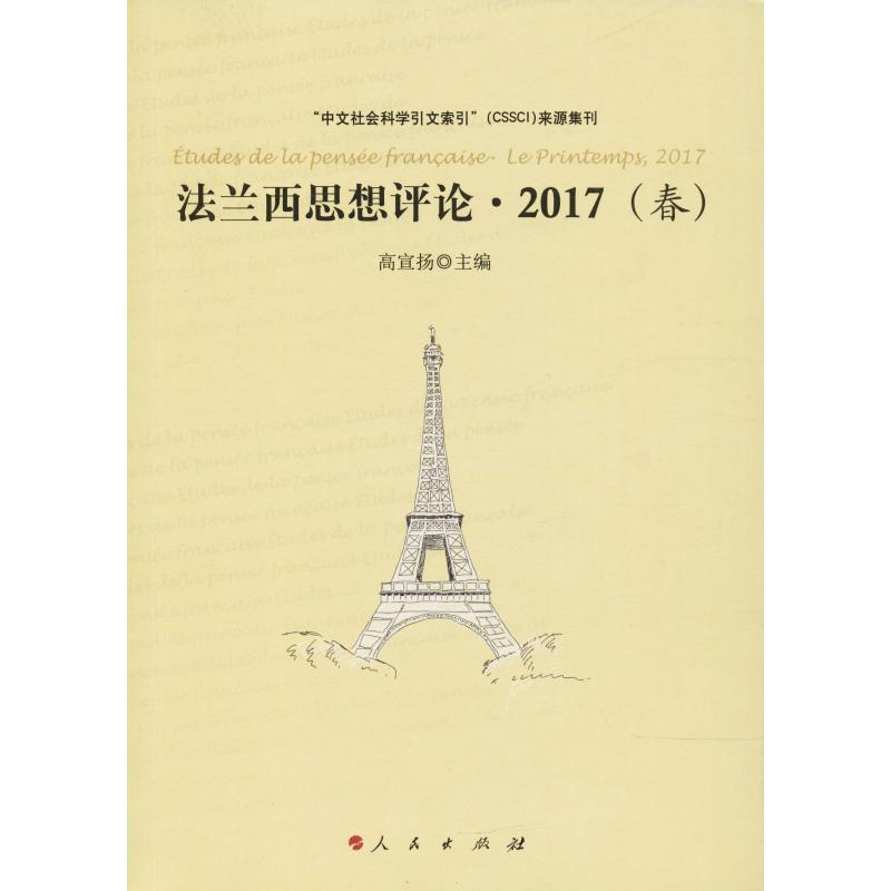 醉染图书法兰西思想评论·2017(春)9787010193410