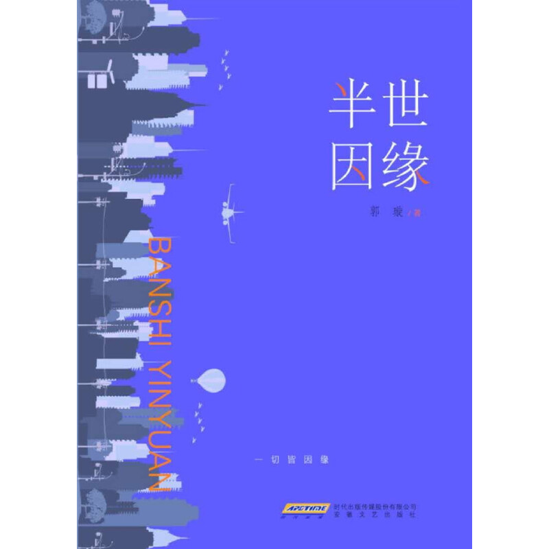 正版新书]半世因缘郭璇9787539648064高清大图