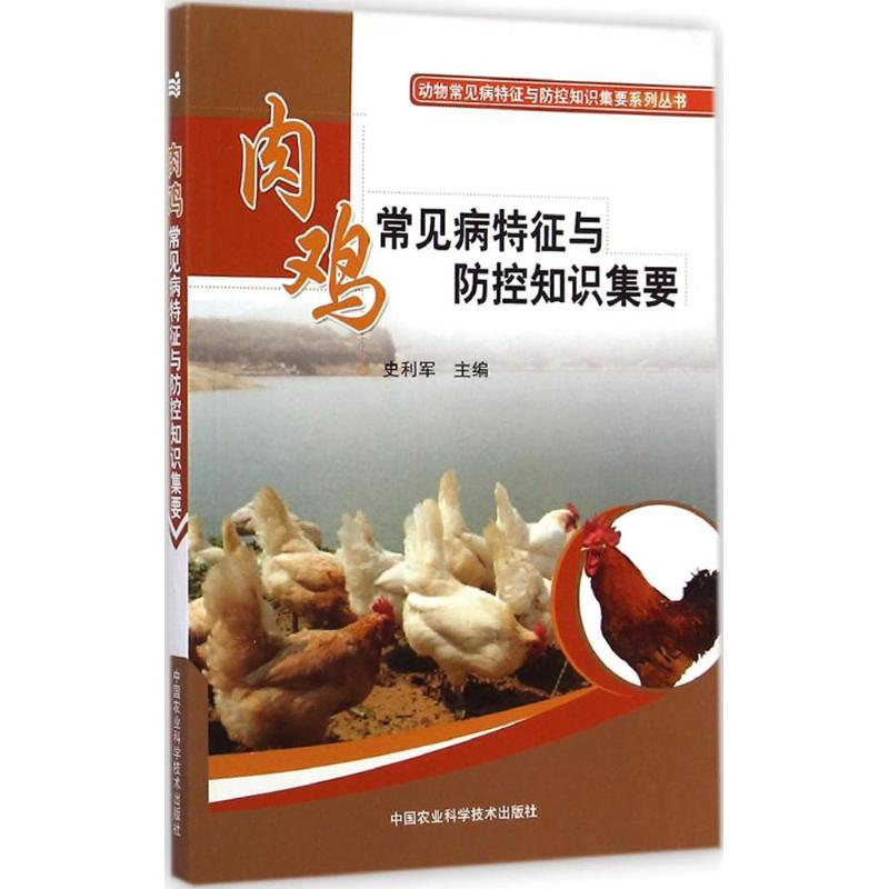 【M】肉鸡常见病特征与防控知识集要-9787511618542