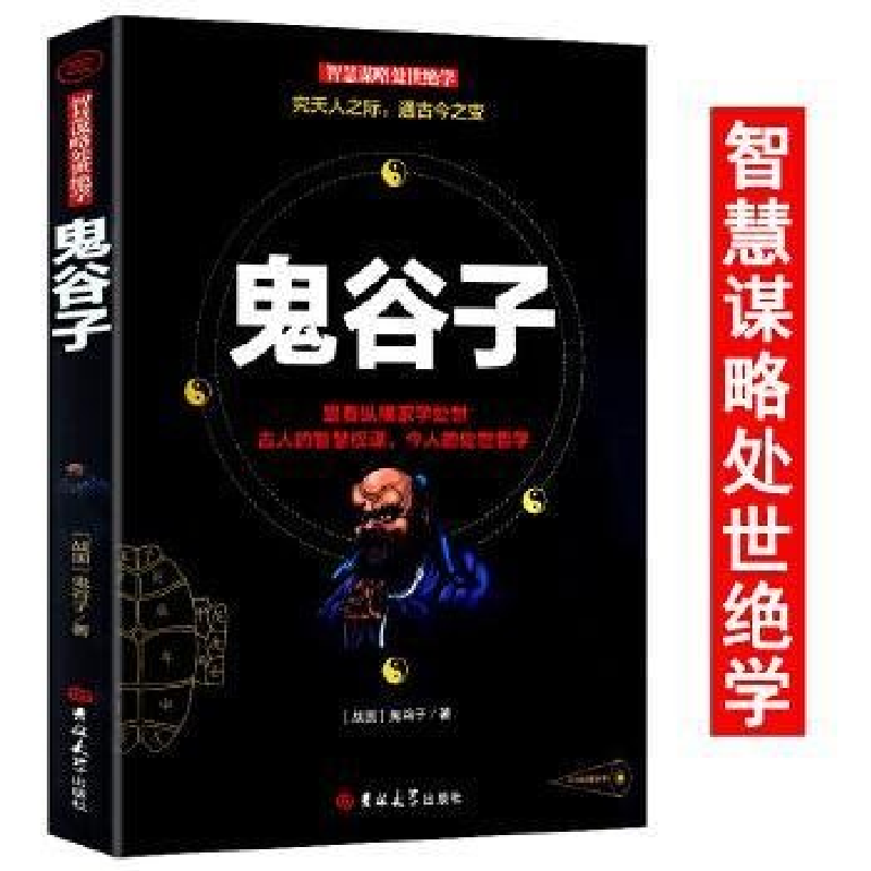 正版新书】鬼谷子作者9787560168678