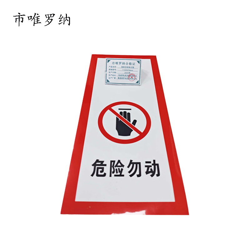 市唯罗纳标识标牌危险勿动标识贴110*370mm张高清大图