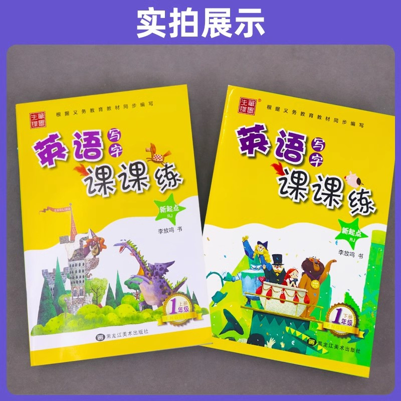 英语 小学一年级 [正版]小学英语写字课课练字帖一年级上下册字帖2本人教版RJ新起点一起点小学生英文同步硬笔钢笔描红本李