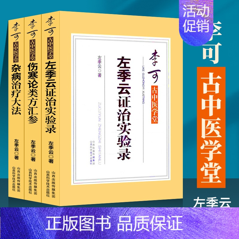 伤寒论类方汇参 [正版]3本 李可古中医学堂 杂病治疗大法+左季云证治实验录+伤寒论类方汇参 左季云 著 李可老中医书籍