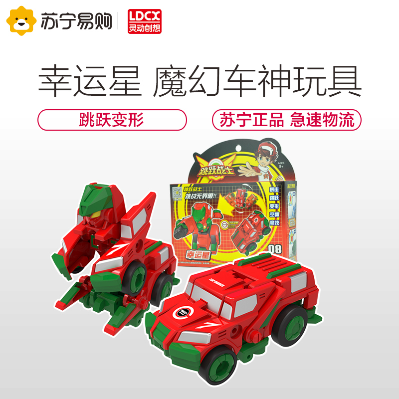 灵动创想(LDCX)跳跃战士儿童玩具男孩女孩变形玩具单只装-幸运星9808