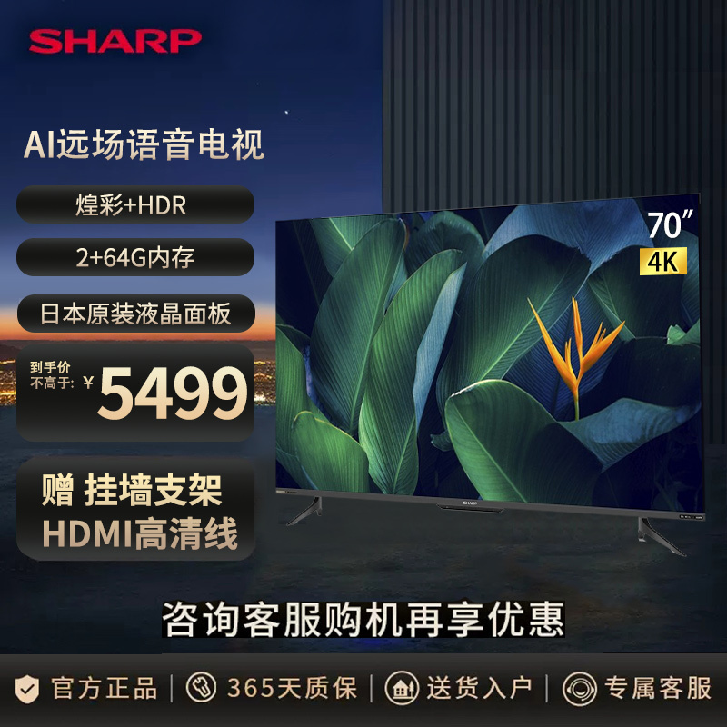 夏普(SHARP)4T-C70D7DA 70英寸 4K超清全面屏 煌彩HDR 广色域 2+64G 网络液晶平板电视机