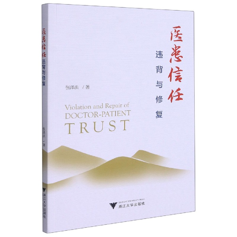 音像医患信任(违背与修复)张泽洪著