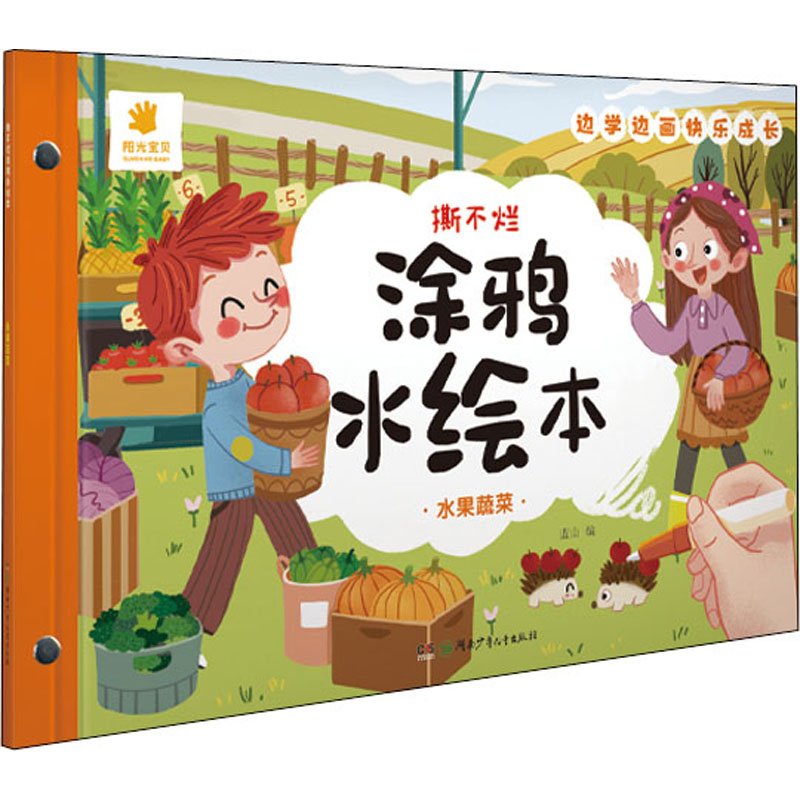 【M】撕不烂涂鸦水绘本 水果蔬菜 蓝山 编 -9787556254873