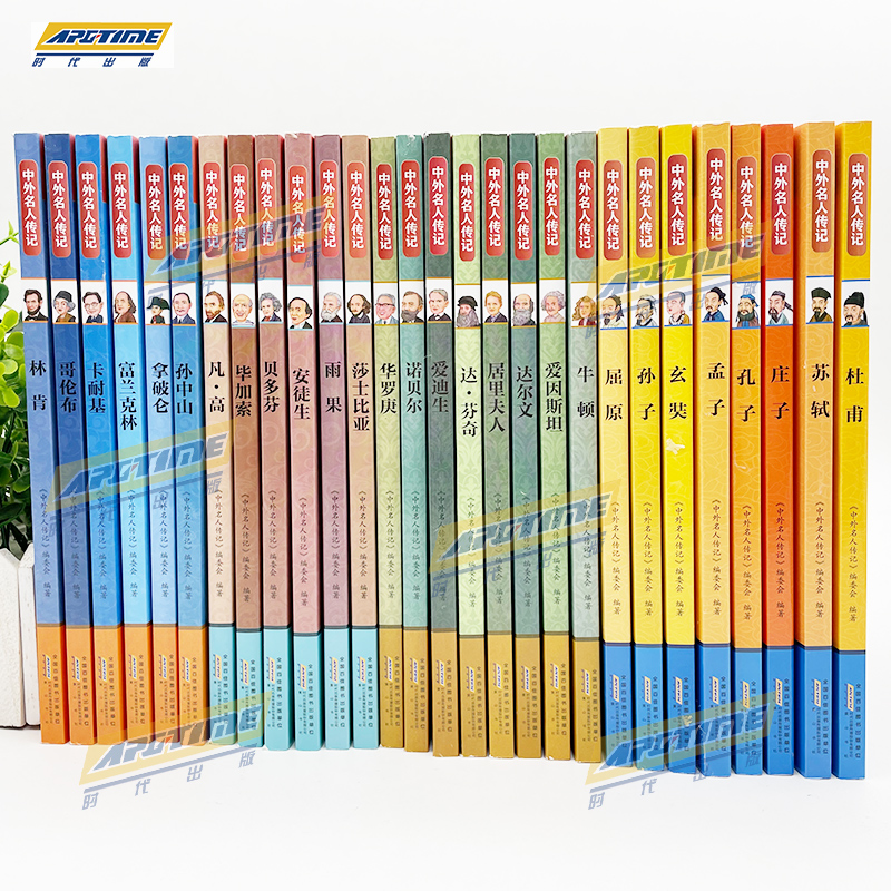 中外名人传记(第三辑) [正版]中外名人传记 初中生全套28册世界历史人物 居里夫人自传/贝多芬/乔布斯/林肯/拿破仑故高清大图