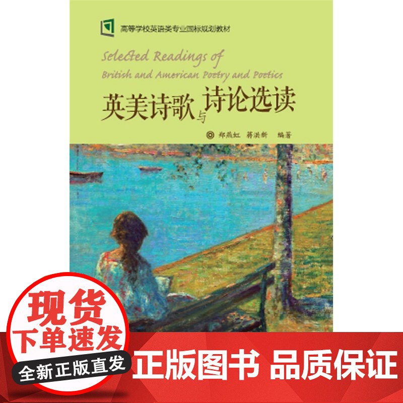 英美诗歌与诗论选读(新经典高等学校英语专业系列教材)高清大图