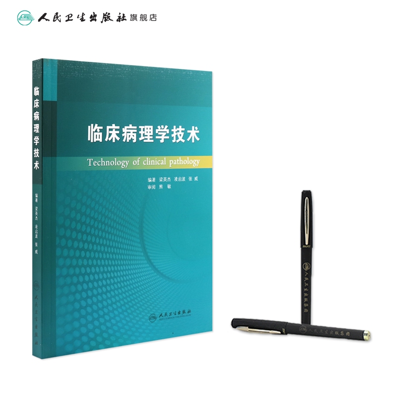 [正版]临床病理学技术梁英杰病理学组织化学免疫组织人民卫生出版社高清大图