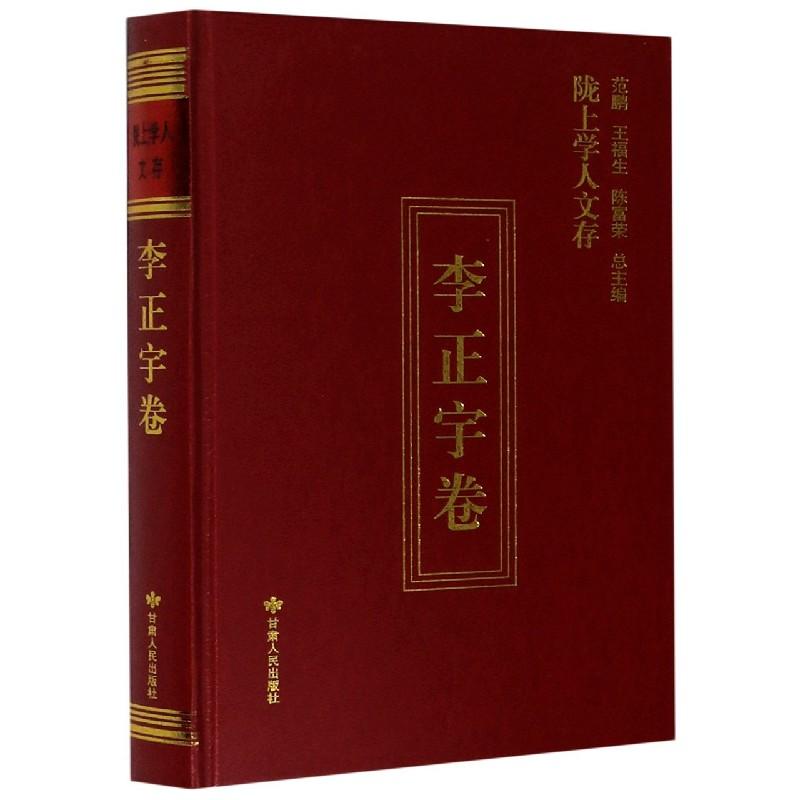 正版新书]陇上学人文存李正宇著9787226055885高清大图
