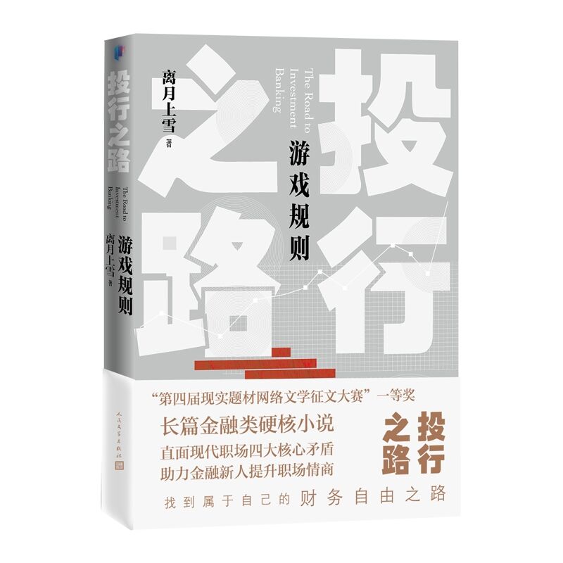 [醉染正版]投行之路2游戏规则 离月上雪著人民文学出版社正版详述投资银行职场题材长篇小说 直面职场四大核心矛盾 助力金融高清大图