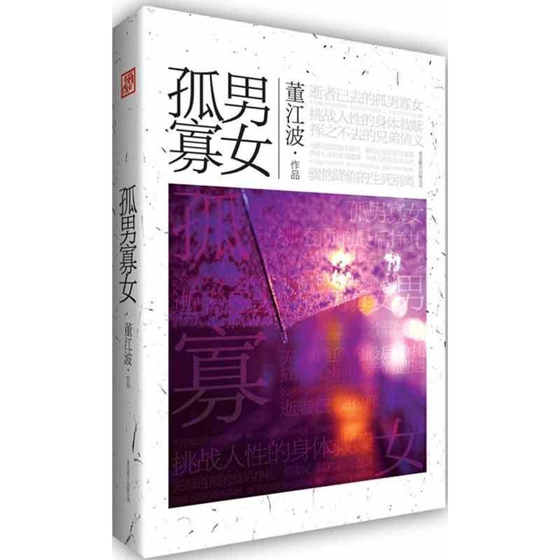 正版新书】孤男寡女董江波9787550211643