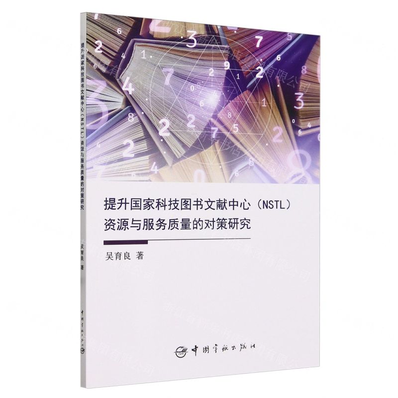[N]提升国家科技图书文献中心<NSTL>资源与服务质量的对策研究-9787515923284