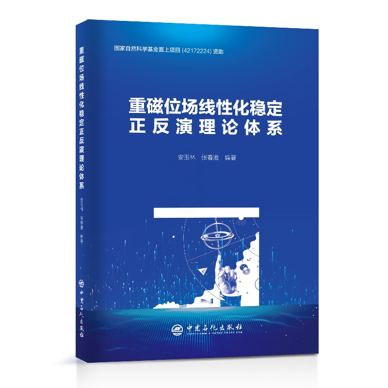 [正版]重磁位场线性化稳定正反演理论体系 中国石化出版社高清大图