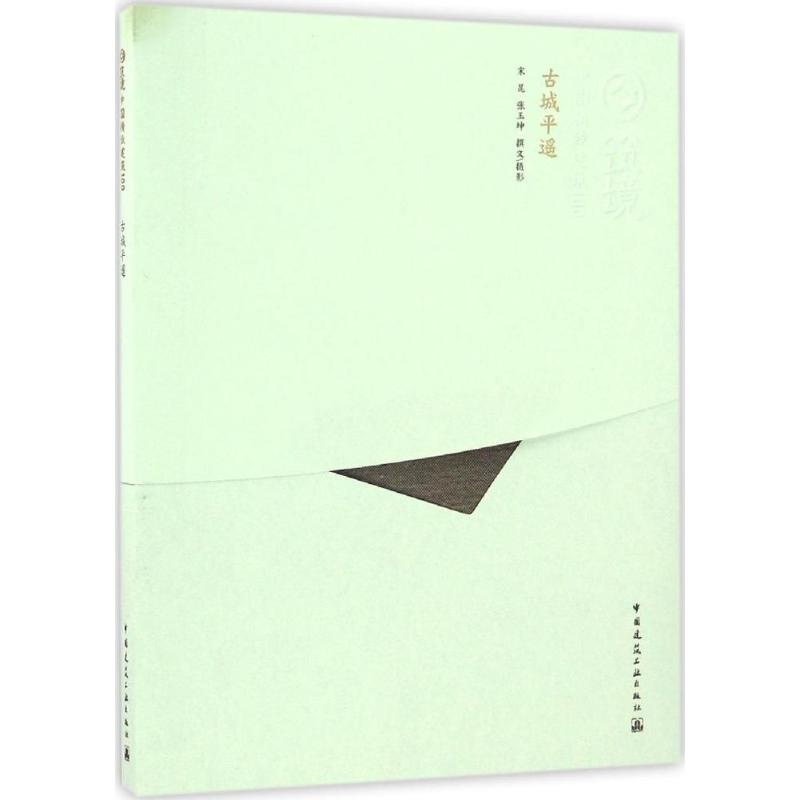 音像古城平遥宋昆 等 撰文/摄影