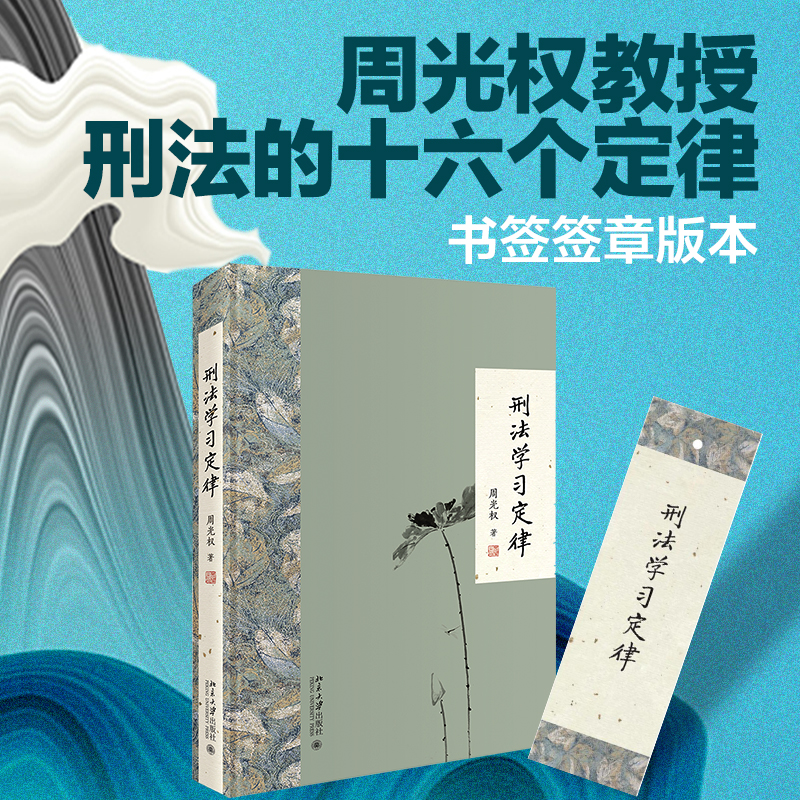 醉染图书刑法学习定律9787301307076高清大图