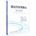 浙江汽车驾驶人考试指南