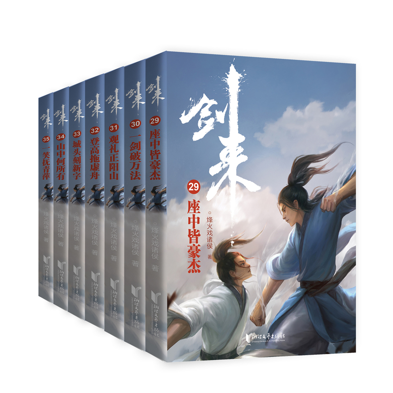 [正版]专享精美鼠标垫+随机签章版剑来5小说实体书第五辑29-35共7册全套 赠海报书签二十四节气竹签烽火戏诸侯新书第高清大图