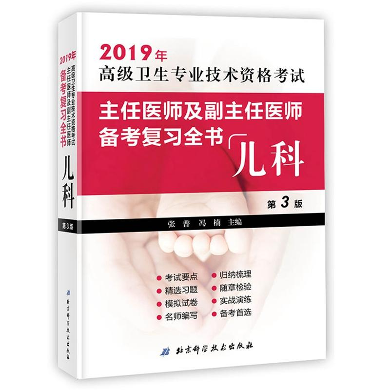 正版新书】儿科(第3版)/高级卫生专业技术资格考试主任医师及副主