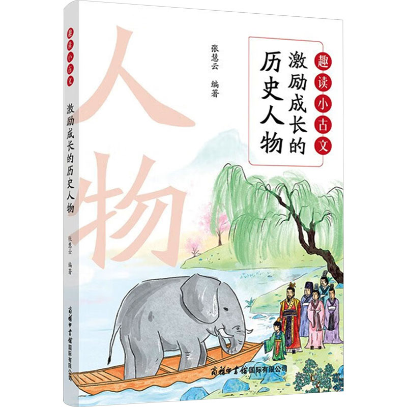[M]激励成长的历史人物-9787517610342高清大图