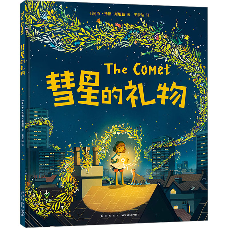 正版新书]彗星的礼物(英)乔·托德-斯坦顿9787513352680高清大图